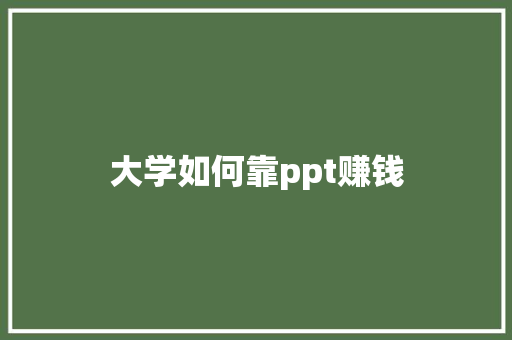 大学如何靠ppt赚钱 诗词体裁