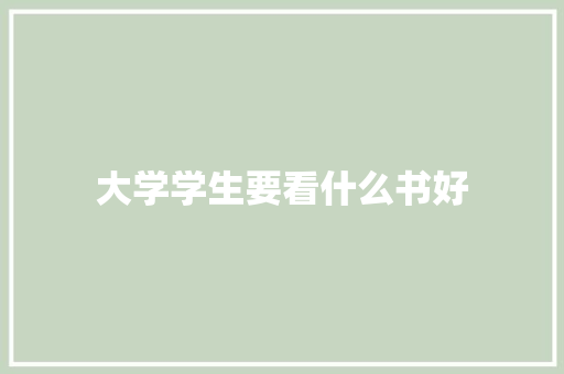 大学学生要看什么书好