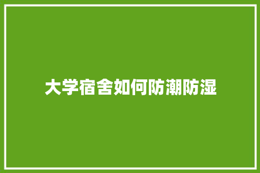 大学宿舍如何防潮防湿