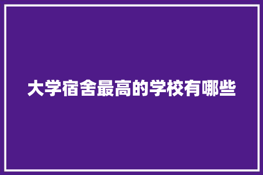 大学宿舍最高的学校有哪些