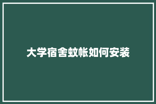 大学宿舍蚊帐如何安装