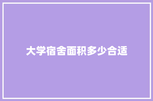 大学宿舍面积多少合适 诗词鉴赏