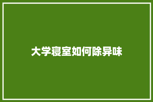 大学寝室如何除异味