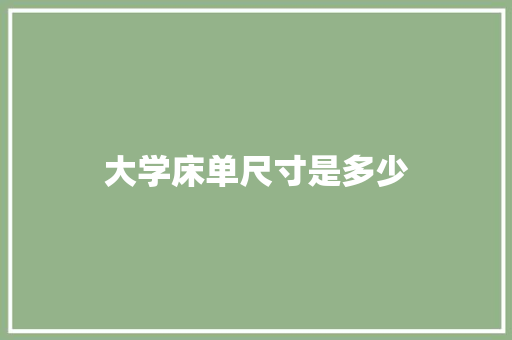 大学床单尺寸是多少 诗词应用