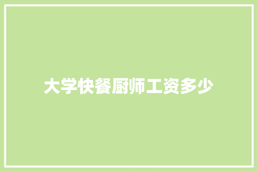 大学快餐厨师工资多少
