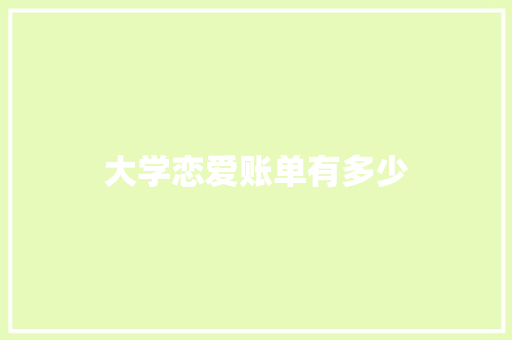 大学恋爱账单有多少