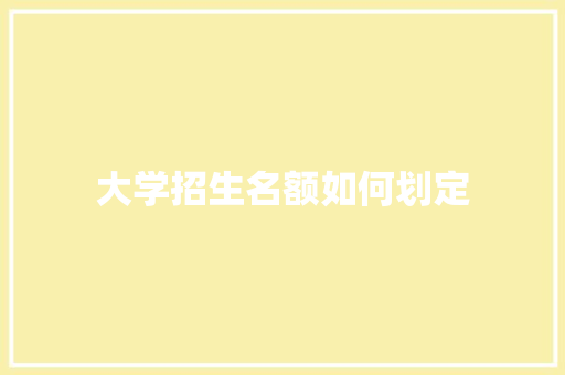 大学招生名额如何划定
