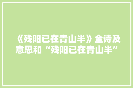 《残阳已在青山半》全诗及意思和“残阳已在青山半”的拼音注释