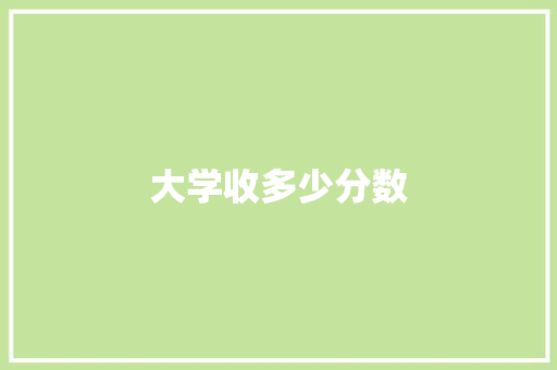 大学收多少分数