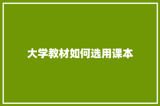 大学教材如何选用课本