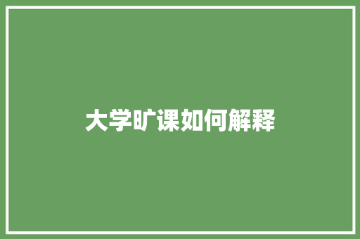 大学旷课如何解释