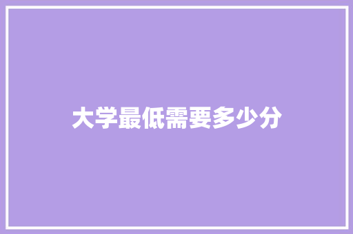大学最低需要多少分