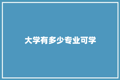大学有多少专业可学