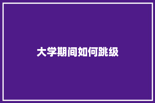 大学期间如何跳级