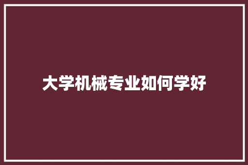 大学机械专业如何学好
