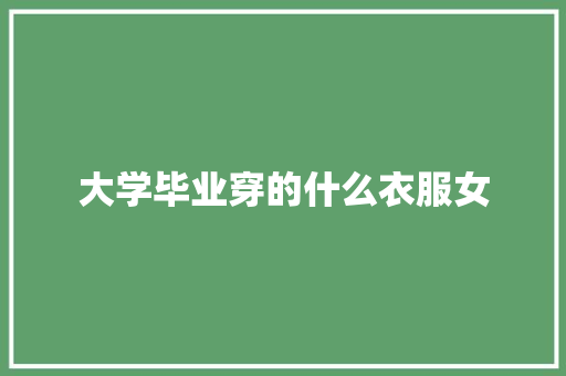 大学毕业穿的什么衣服女