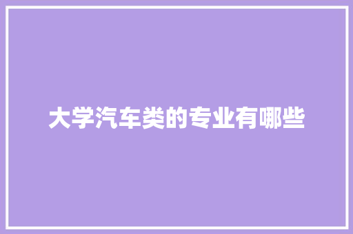 大学汽车类的专业有哪些