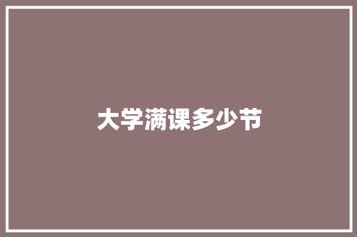 大学满课多少节