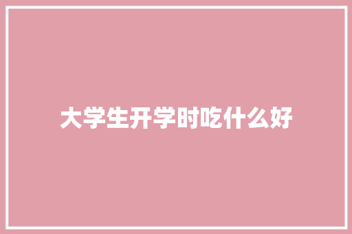 大学生开学时吃什么好