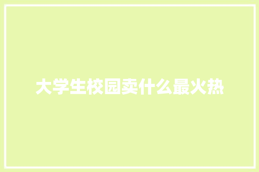 大学生校园卖什么最火热