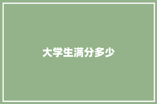 大学生满分多少