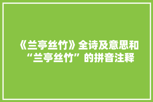 《兰亭丝竹》全诗及意思和“兰亭丝竹”的拼音注释