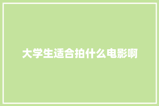 大学生适合拍什么电影啊