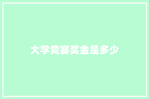 大学竞赛奖金是多少