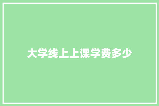 大学线上上课学费多少