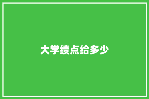大学绩点给多少
