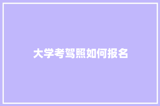 大学考驾照如何报名