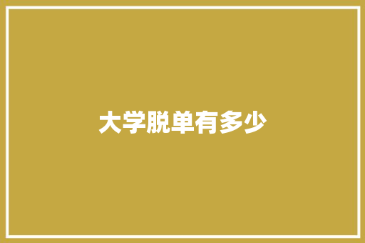 大学脱单有多少