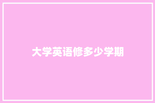 大学英语修多少学期