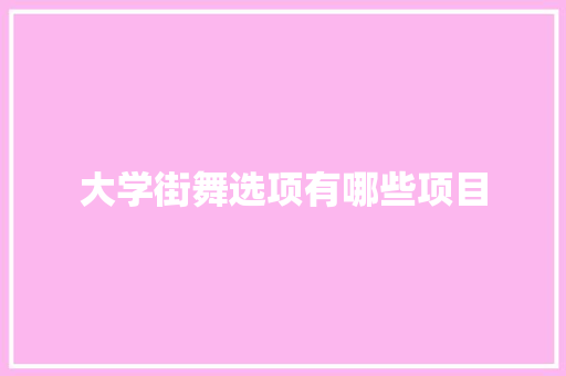 大学街舞选项有哪些项目