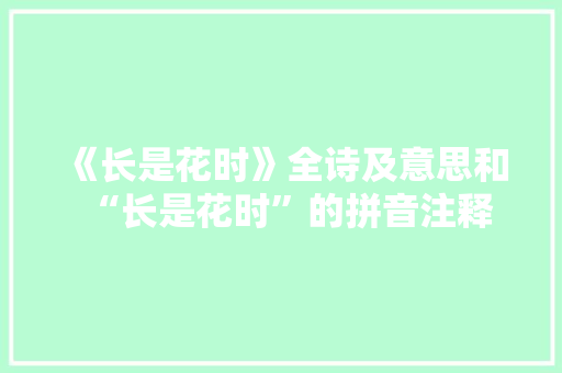 《长是花时》全诗及意思和“长是花时”的拼音注释