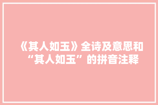 《其人如玉》全诗及意思和“其人如玉”的拼音注释