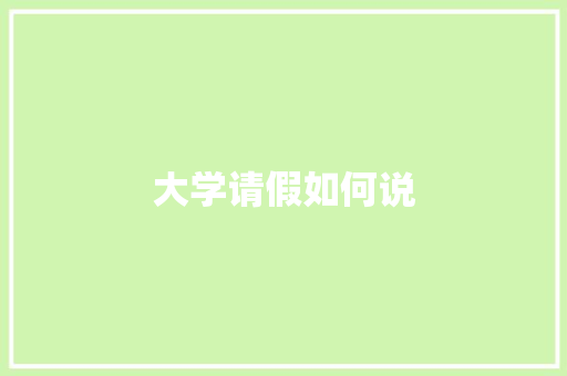 大学请假如何说