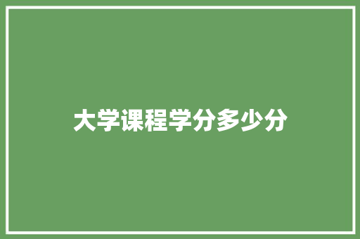 大学课程学分多少分