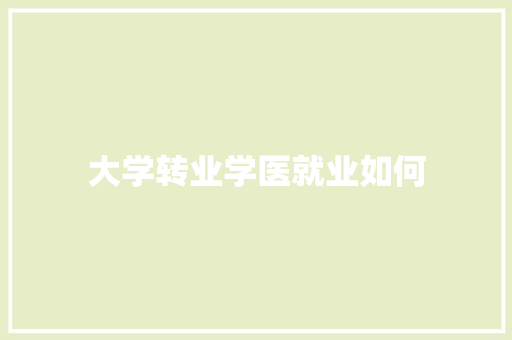大学转业学医就业如何