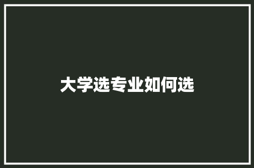 大学选专业如何选