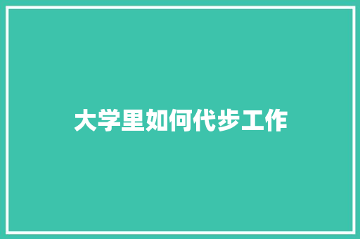 大学里如何代步工作