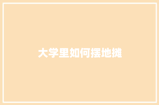 大学里如何摆地摊