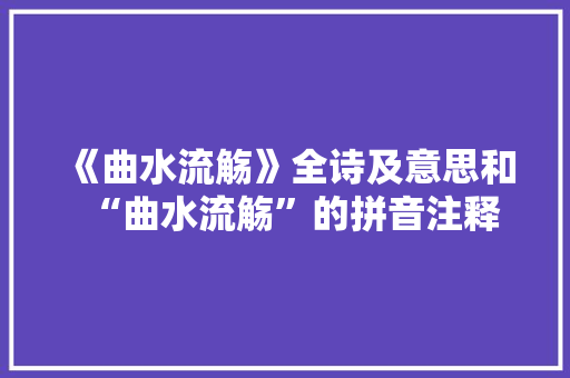 《曲水流觞》全诗及意思和“曲水流觞”的拼音注释