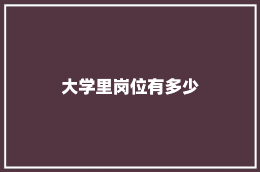 大学里岗位有多少