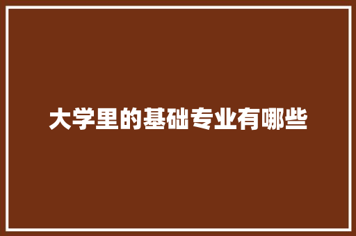 大学里的基础专业有哪些