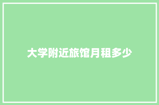 大学附近旅馆月租多少