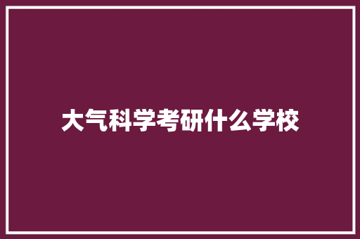 大气科学考研什么学校