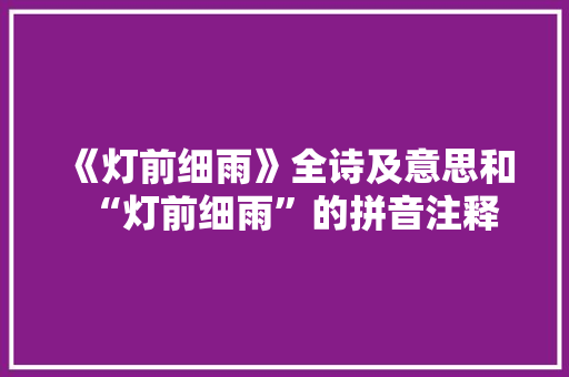 《灯前细雨》全诗及意思和“灯前细雨”的拼音注释