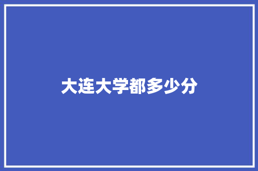 大连大学都多少分