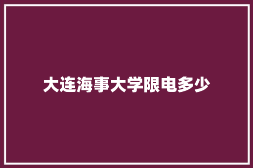 大连海事大学限电多少